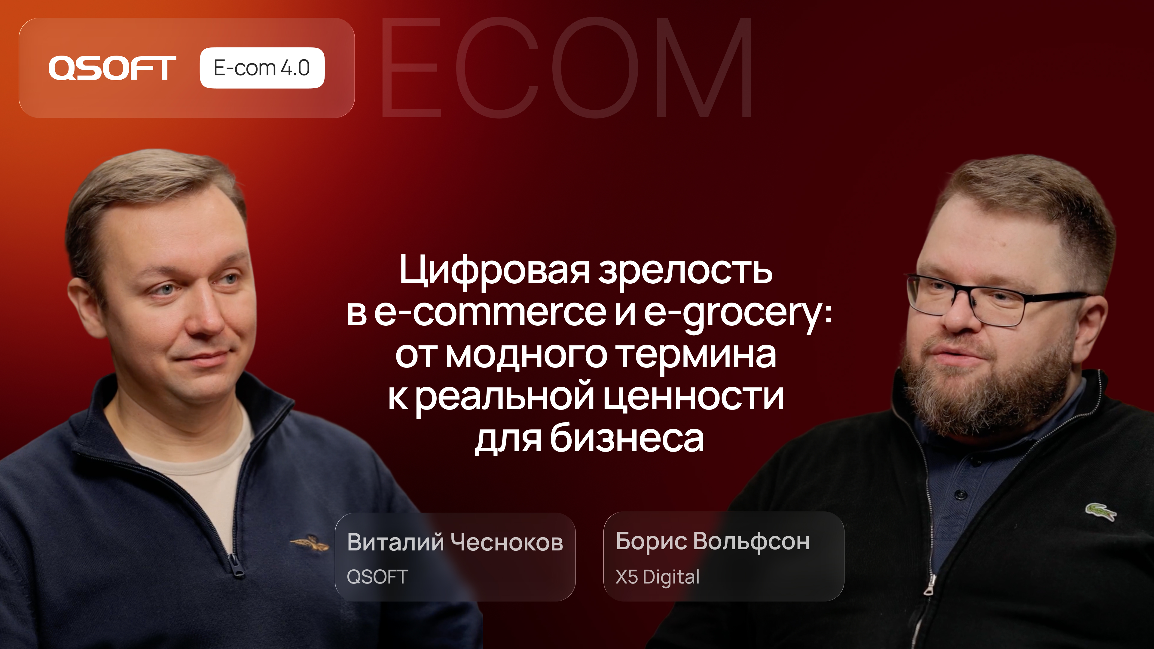 X5 Digital: цифровая зрелость в e-commerce и e-grocery
